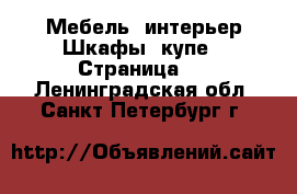 Мебель, интерьер Шкафы, купе - Страница 2 . Ленинградская обл.,Санкт-Петербург г.